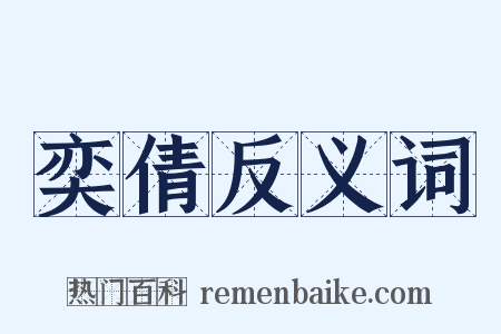 奕倩反义词是什么意思的图片
